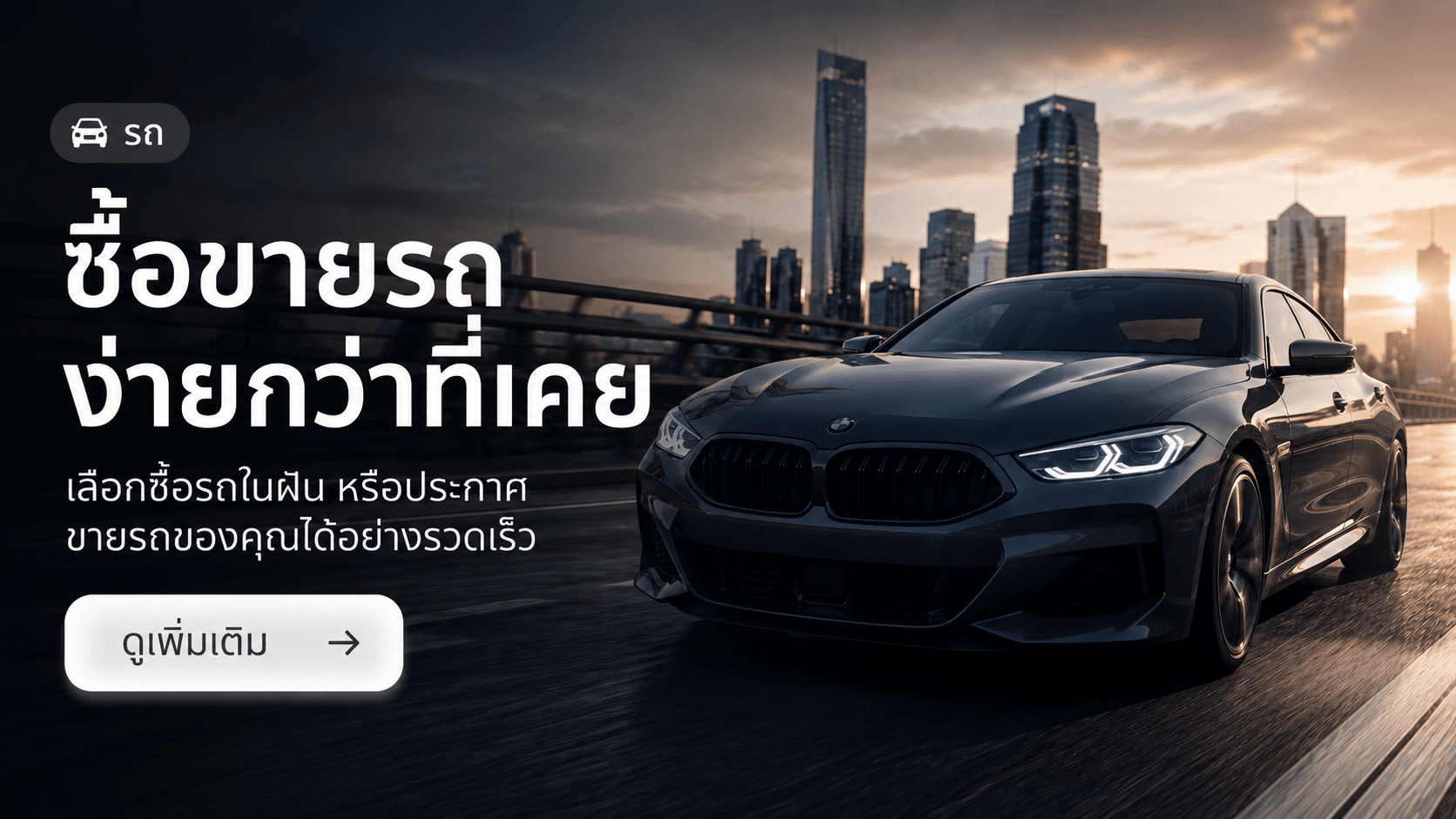 รถ